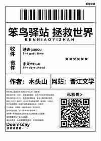 《笨鸟驿站,拯救世界》