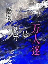 《废物向导是万人迷》