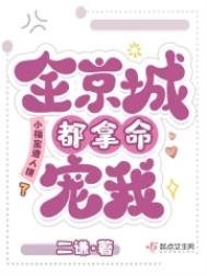 《小福宝遭人嫌?全京城都拿命宠我》