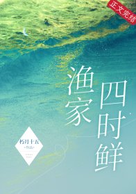 《渔家四时鲜》