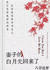 《妻子的白月光回来了》