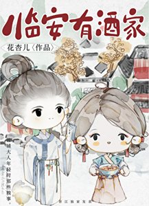 《临安有酒家》