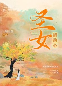 《圣女请动心》