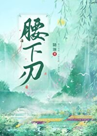 《腰下刃》