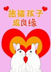 《抱错孩子成良缘》