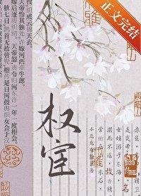 《女扮男装拿稳权宦剧本》
