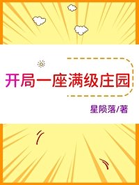 《开局一座满级庄园》