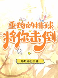 (排球少年同人)重炮的排球将你击倒