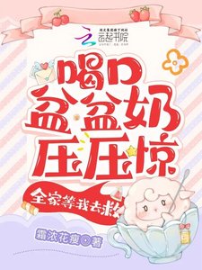 《喝口盆盆奶压压惊,全家等我去救》