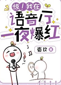 《惊!语音厅一夜爆红》