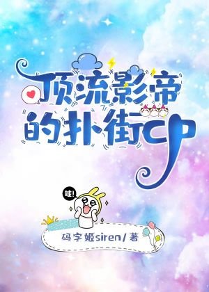 《顶流影帝的扑街cp》