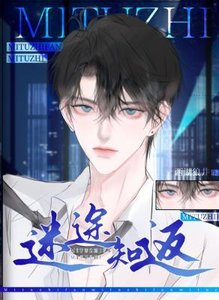 《迷途知返》