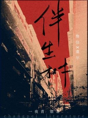 《伴生树》