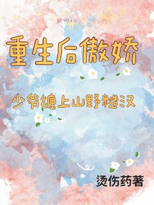 《重生后傲娇少爷缠上山间糙汉》