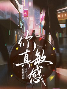 《在影帝怀里醒来后又又又上热搜了/你真敏感》