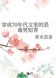 《穿成70年代文里的恶毒男知青》