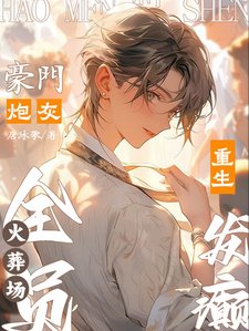 《豪门炮灰重生发癫,全员火葬场》