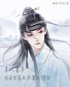 《末代皇子:司医生宠夫不要太过分》