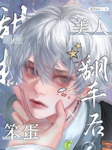 《笨蛋美人翻车后/什么笨蛋金丝雀,是作精老婆》