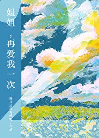 《姐姐,再爱我一次2》