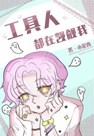 《工具人都在觊觎我》