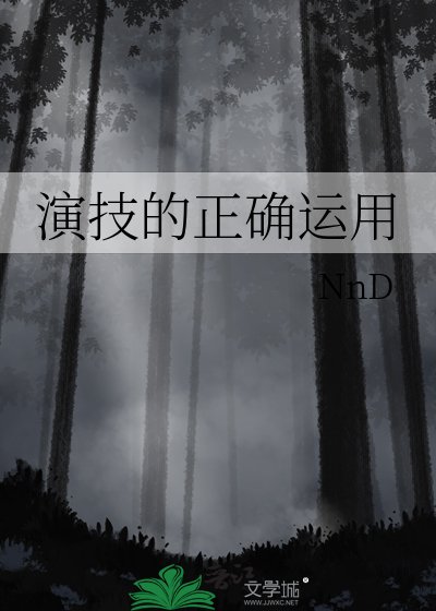 《演技的正确运用》