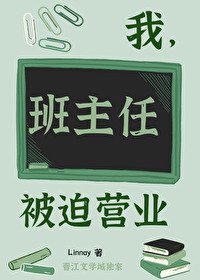 《我,班主任,被迫营业》