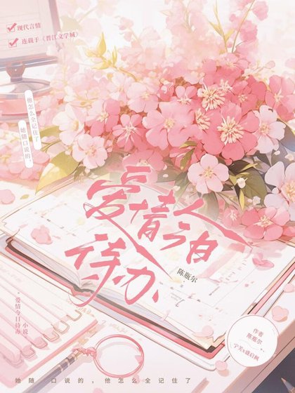 《爱情今日待办》