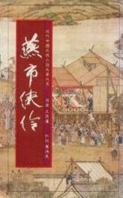 《燕市侠伶》