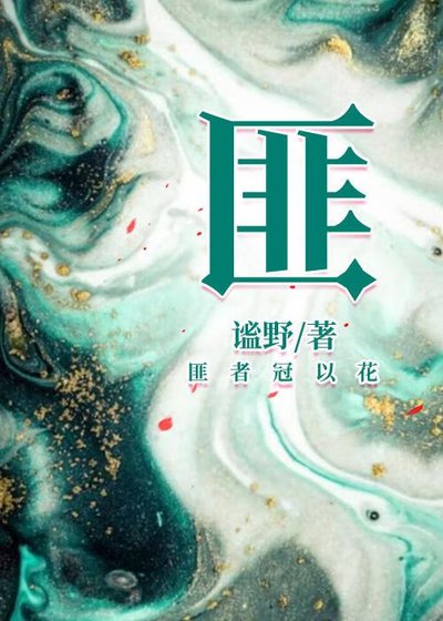 《匪》