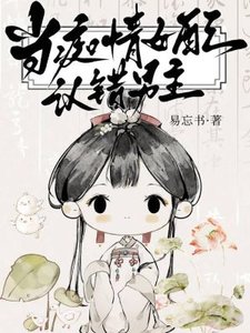 《笨蛋妖精穿书误入修罗场》