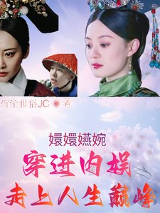 (如懿同人)甄嬛嬿婉穿任内娱,走上人生巅峰