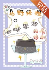 《(综漫同人)乌野经理的咖啡果冻投喂指南》