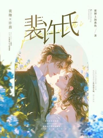 《裴许氏》