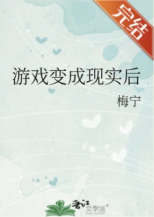 《(排球少年同人)游戏变成现实后》