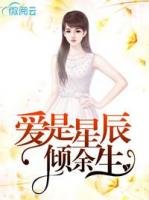 蔼是星辰倾余生