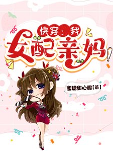 《快穿:我,女配亲妈!》