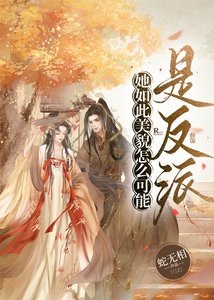 《她如此美貌怎么可能是反派》