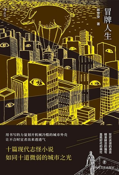 《冒牌人生(出书版)》