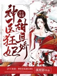 《冷王宠妻:神医狂妃甜且娇》