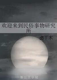 《欢迎来到民俗事物研究所》
