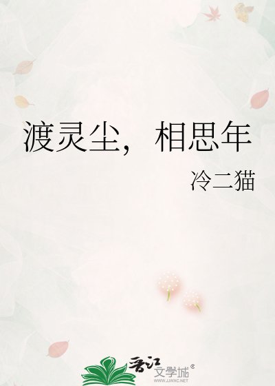 《渡灵尘,相思年》