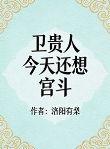 《卫贵人今天还想宫斗》