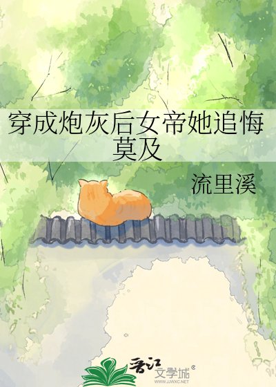 《穿成炮灰后女帝她追悔莫及》