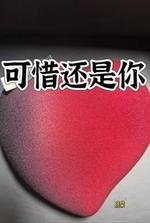 可惜还是你