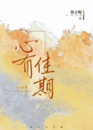 《心有佳期》