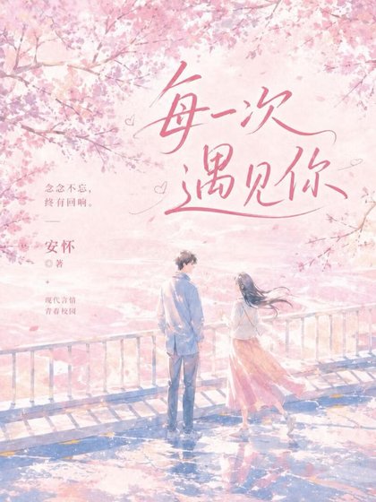 《每一次遇见你》