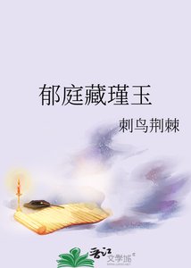 《郁庭藏瑾玉》