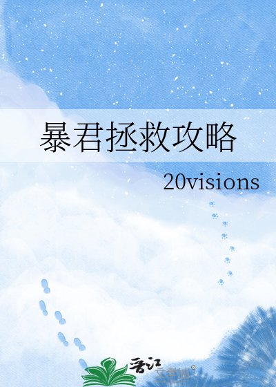 《暴君拯救攻略》