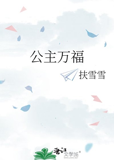 《公主万福》